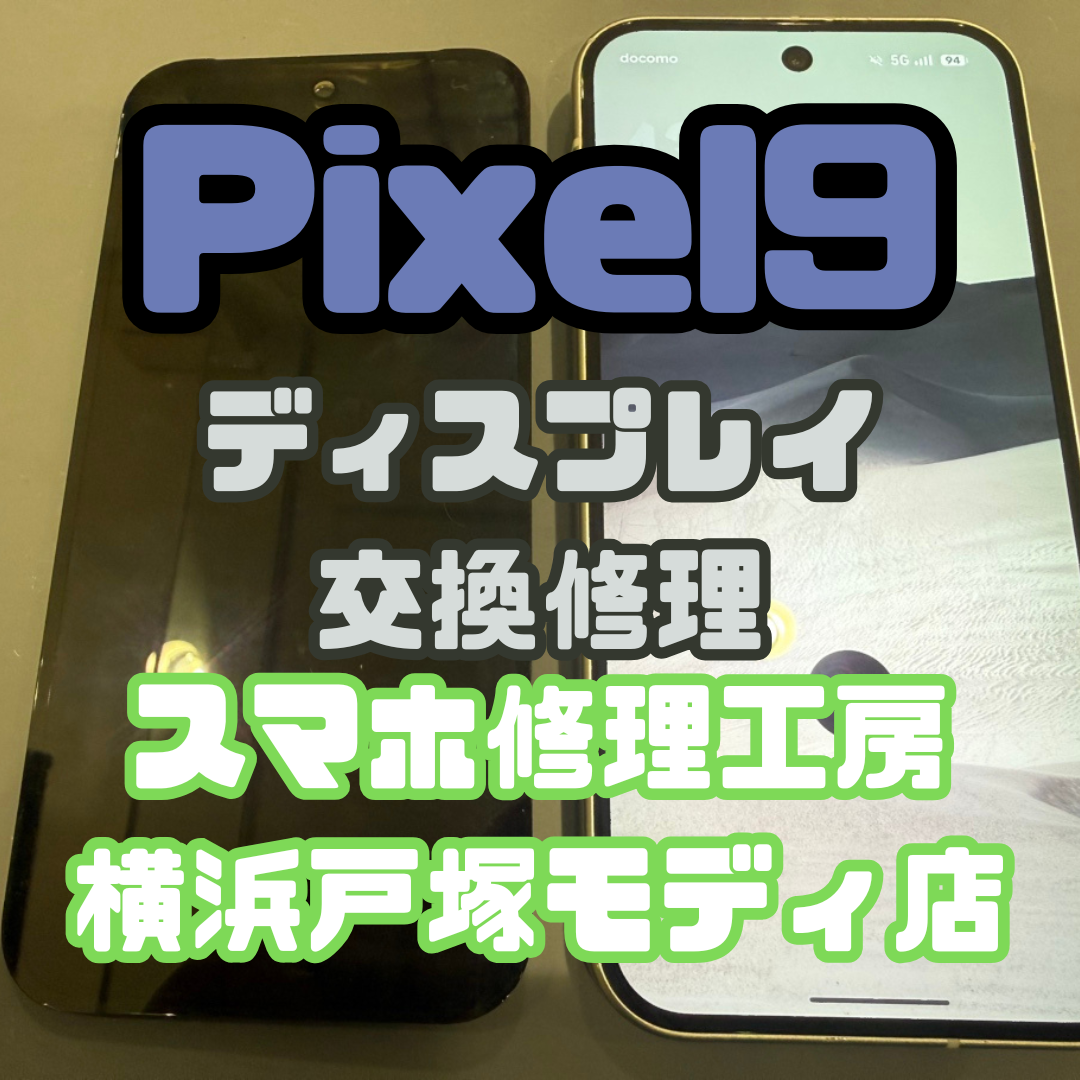 【画面交換】📱【Pixel 9】液晶に黒い点が出てしまった症状でご来店！【スマホ修理工房横浜戸塚モディ店】